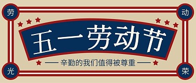 蓝色复古风劳动节公众号封面