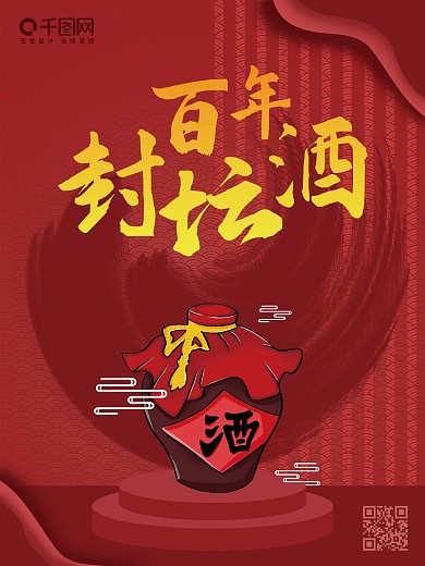 企业厂家白酒宣传封坛酒类产品海报