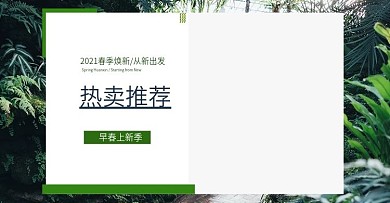 淘宝春季上新海报春焕新女装男装