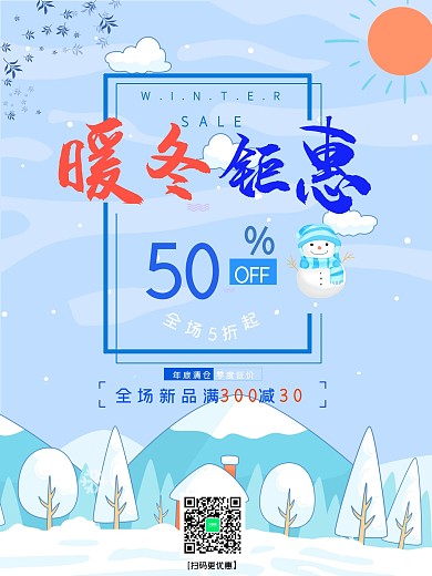 小清新冬天促销海报