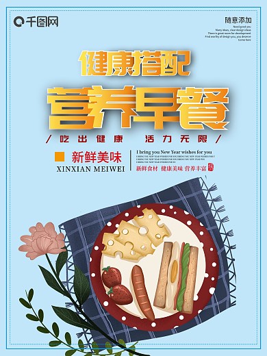 营养早餐海报宣传单