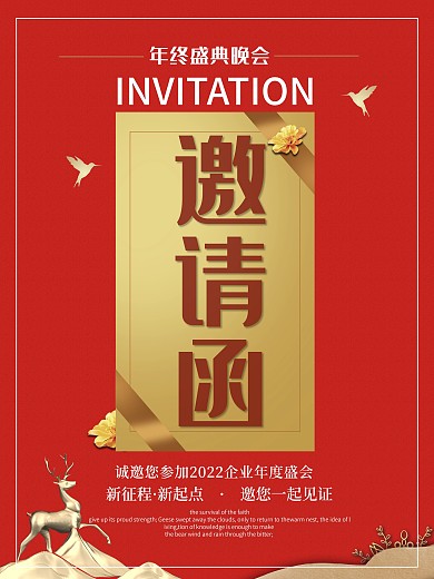 2022企业年会邀请函