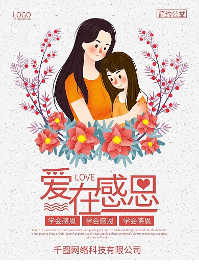 爱在感恩海报