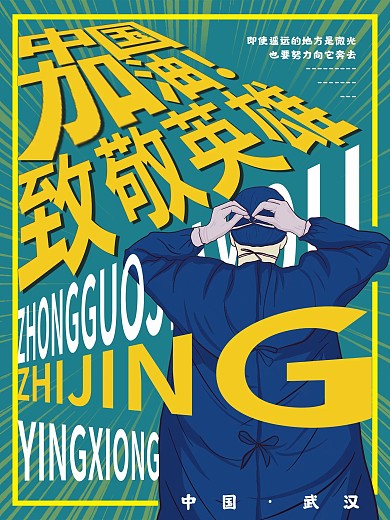 致敬英雄致敬一线医护人员海报