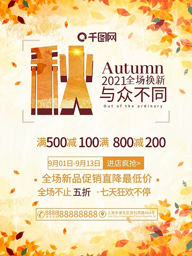 秋季海报秋季上新海报秋季促销促销海报
