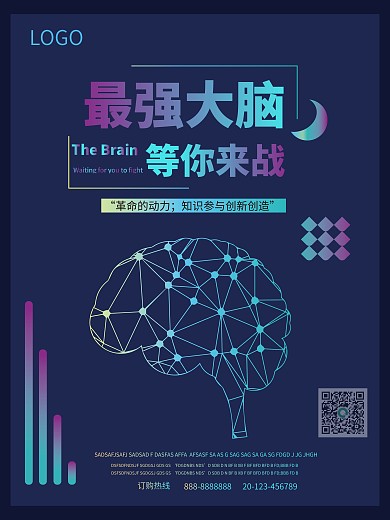 最强大脑等你来战海报设计