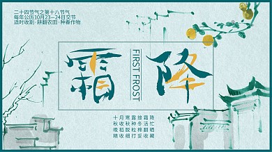 霜降传统节气节日展板海报