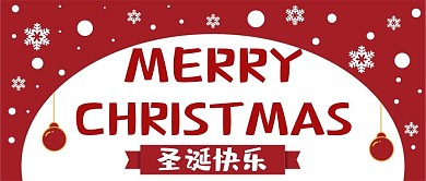 圣诞节新媒体自媒体公众号封面图头图