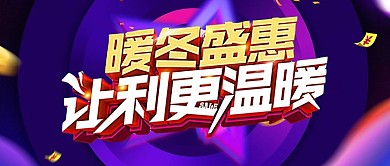 暖冬盛惠让利冬季促销设计