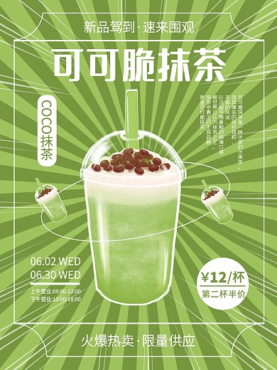 创意动态饮料饮品茶饮抹茶新品上市促销海报