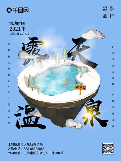 创意C4D小场景北海道露天温泉促销海报