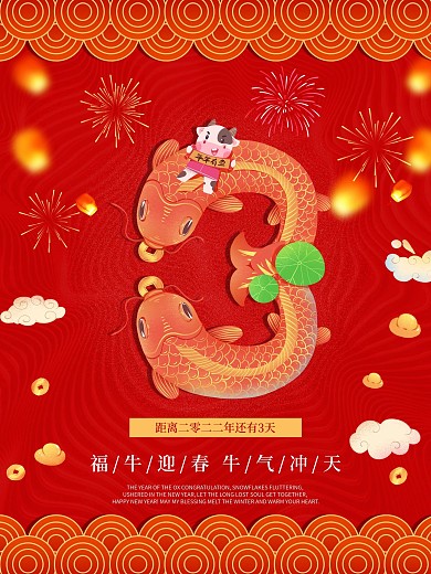 2021牛年春节过年倒计时三3天海报展板