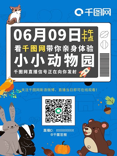 动物园直播蓝色海报朋友圈转发