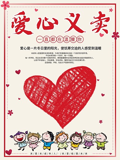 爱心义卖关爱儿童主题活动宣传