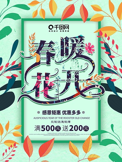 手绘风创意字体设计春暖花开春装促销海报
