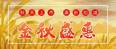 金秋盛惠微信公众号配图次图封面