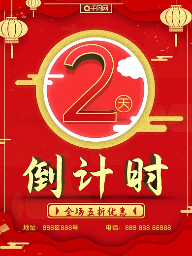 红色倒计时宣传节日活动海报
