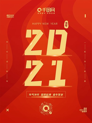 节日新年宣传2021牛年大红原创大气海报