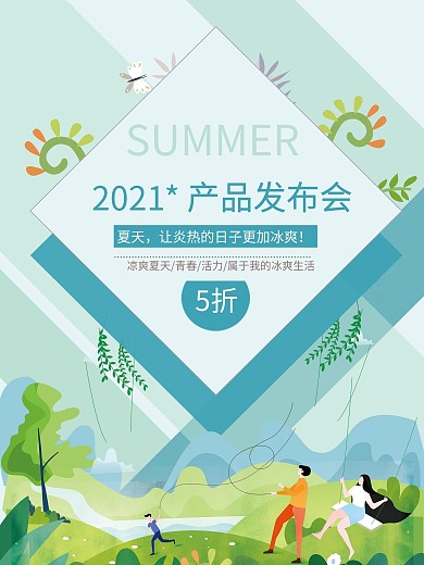夏季产品发布会海报