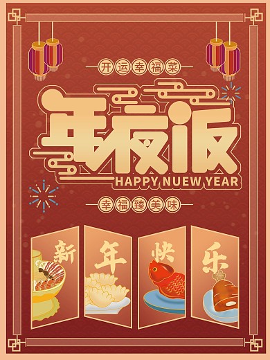 年夜饭团圆海报（手绘）年夜饭东北菜火锅