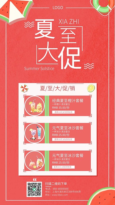 夏至节气促销手机海报