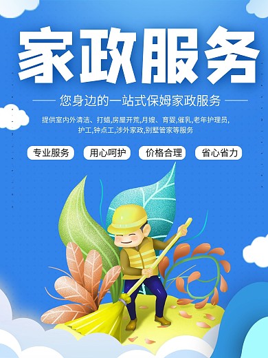 原创简约家政清洁海报
