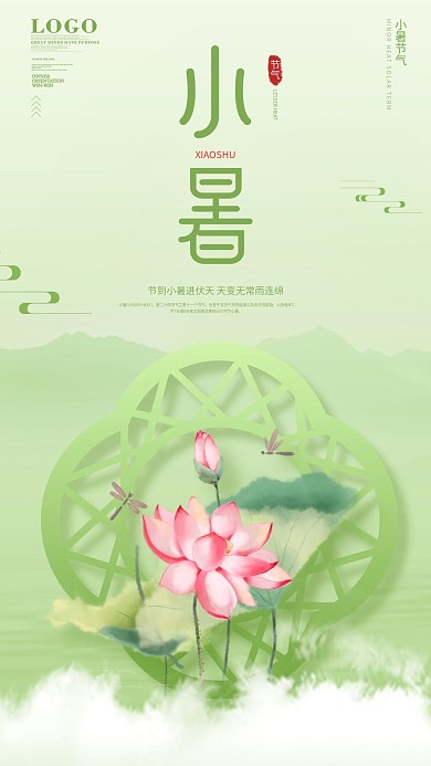 小暑节气插画风手机宣传海报