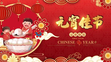 红色喜庆牛年正月十五元宵节展板