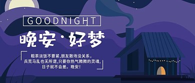 晚安微信公众号配图次图封面