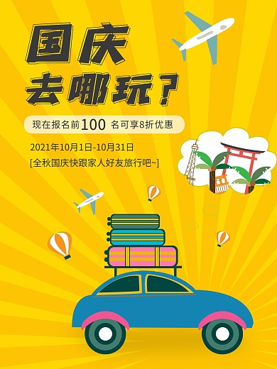 国庆卡通手绘风格促销海报