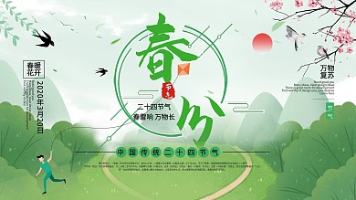 小清新简约二十四节气春分节气展板