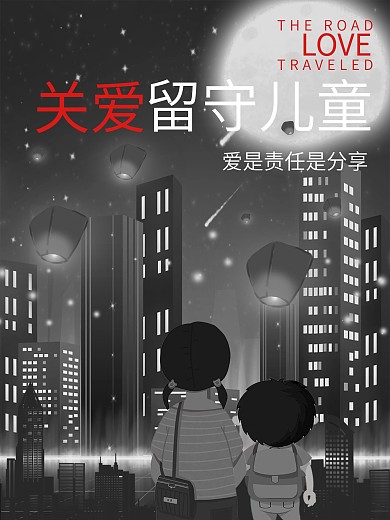 关爱留守儿童大爱人间