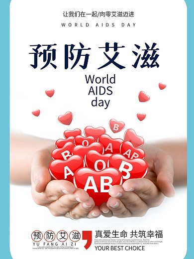 世界艾滋病日预防艾滋公益海报