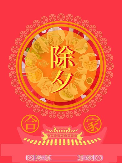 除夕夜创意海报设计