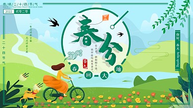 二十四节气春分节气展板