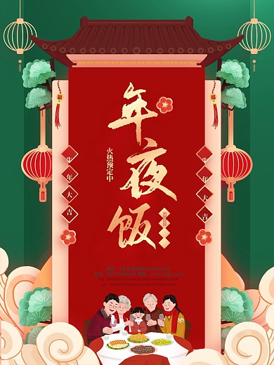 牛年年夜饭预订海报