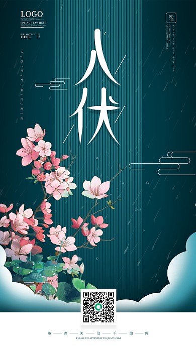 创意夏天下雨二十四节气入伏宣传海报