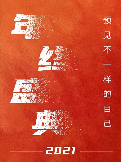 2021互联网年会海报