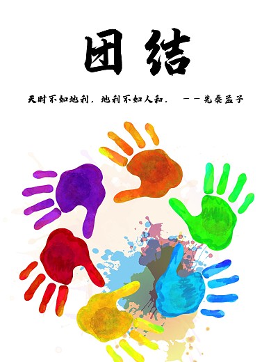 企业文化团结海报