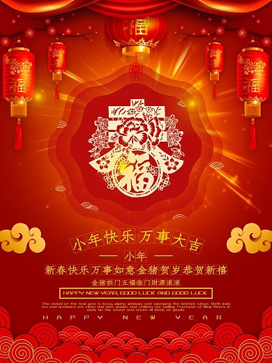 红色喜庆过小年海报设计
