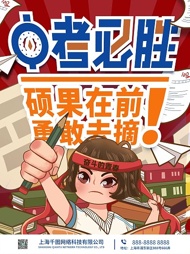 冲刺中考高考加油必胜励志插画考试宣传海报