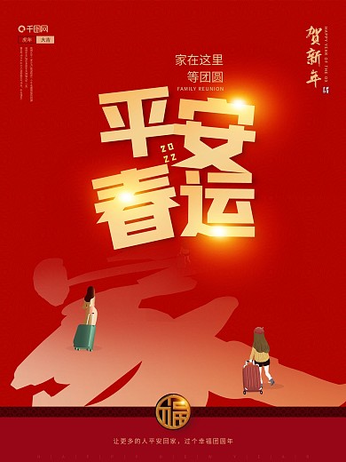 简约风春运回家过年海报