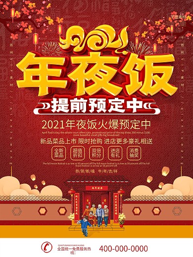 2021牛年年夜饭预订宣传海报