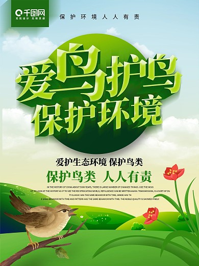 保护鸟类保护环境书籍排版海报