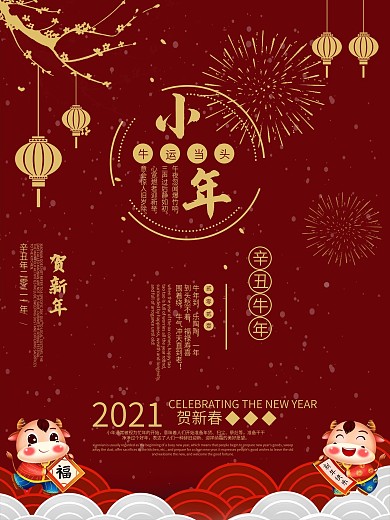 迎小年、牛年、节气小海报