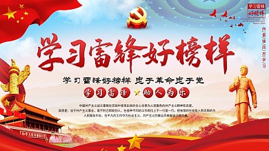 学习雷锋党建宣传展板