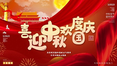 喜庆迎中秋庆国庆党政展板