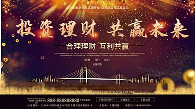 金融保险黑金风金融理财展板