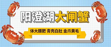 阳澄湖大闸蟹手绘螃蟹海鲜简约公众号封面