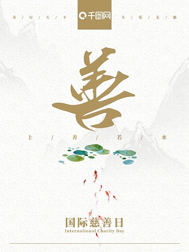中国风国际慈善日主题海报